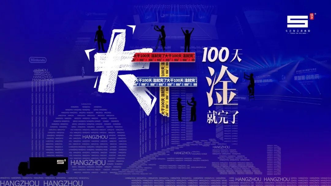 伍方會(huì)議，大干100天，淦就完了！