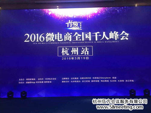 2016微電商全國千人峰會(huì)(杭州站)-會(huì)議會(huì)展活動(dòng)策劃案例-杭州伍方會(huì)議服務(wù)有限公司