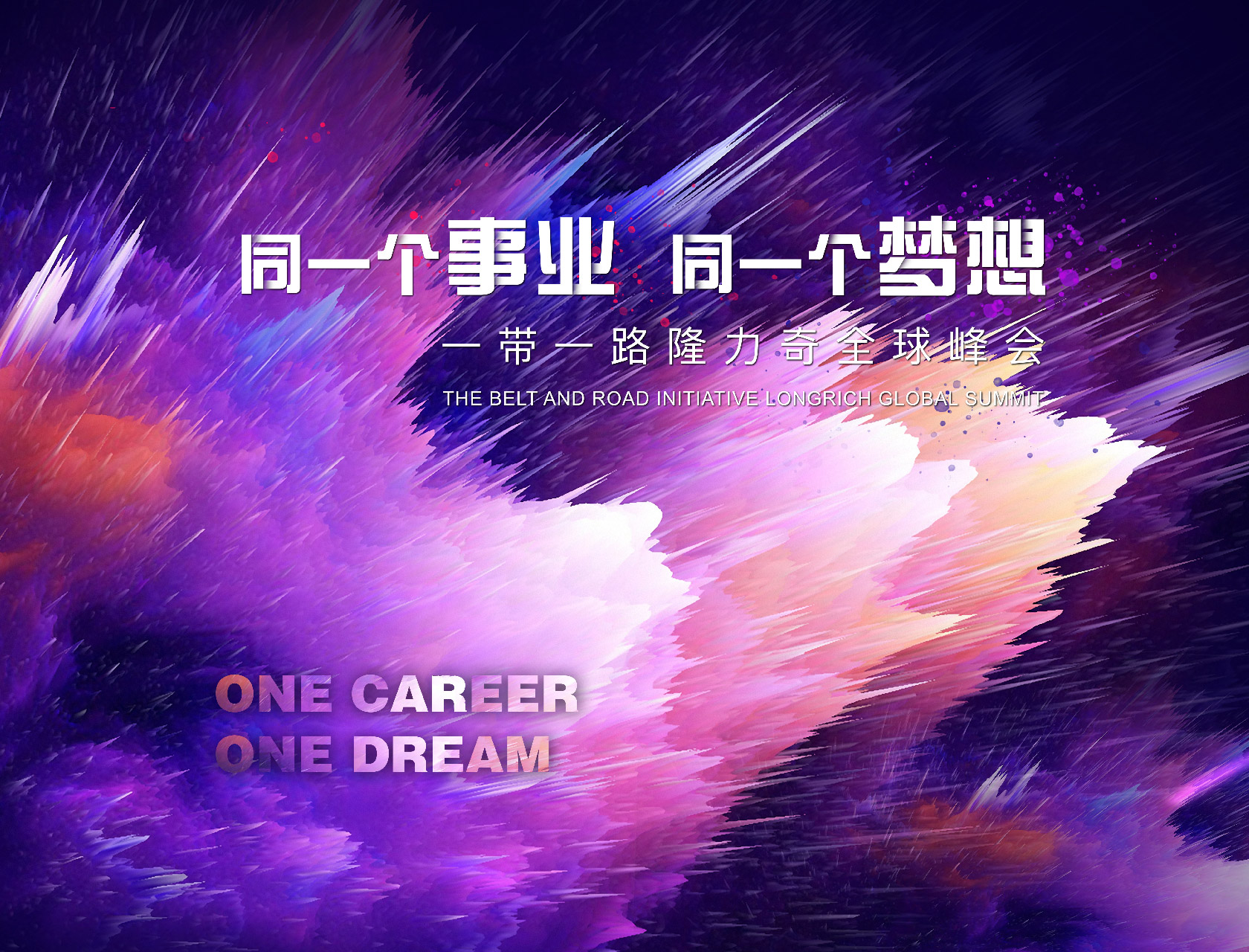“同一個事業(yè)，同一個夢想”——一帶一路隆力奇全球峰會-會議會展活動策劃案例-杭州伍方會議服務有限公司