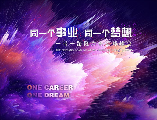 “同一個(gè)事業(yè)，同一個(gè)夢(mèng)想”——一帶一路隆力奇全球峰會(huì)