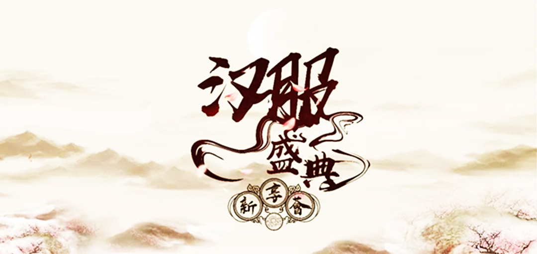 阿里巴巴新享薈漢服盛典主視覺設(shè)計(jì)