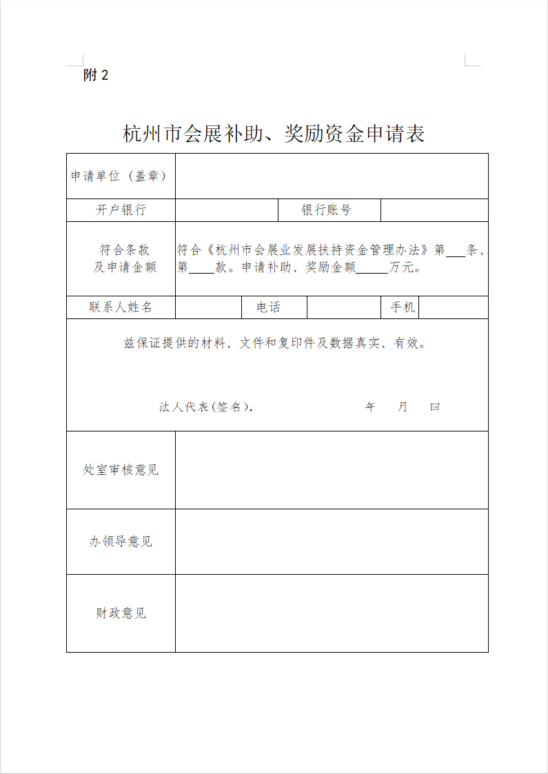 杭州市會(huì)展補(bǔ)助、獎(jiǎng)勵(lì)資金申請(qǐng)表