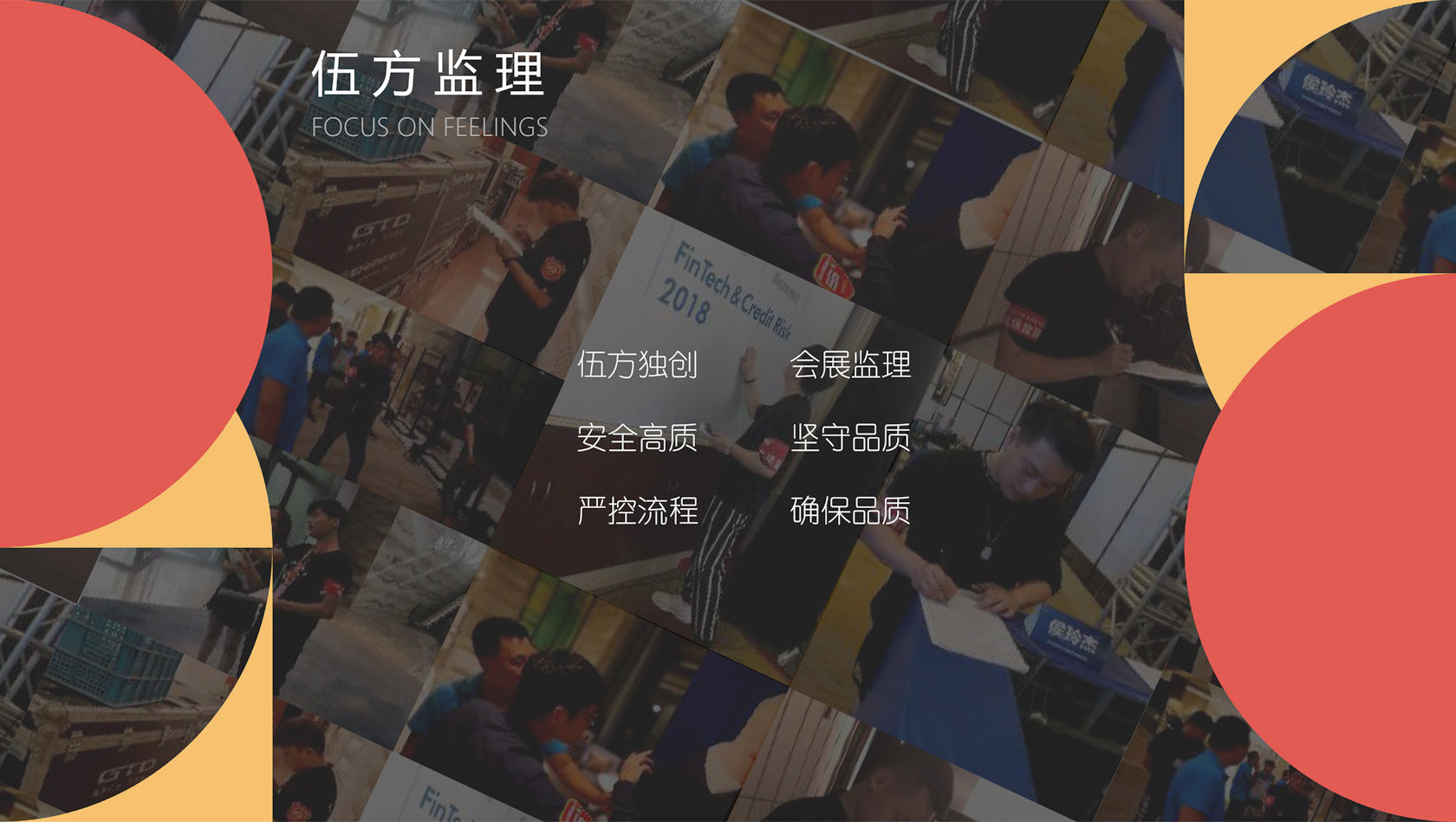 伍方會議會展監(jiān)理服務(wù)