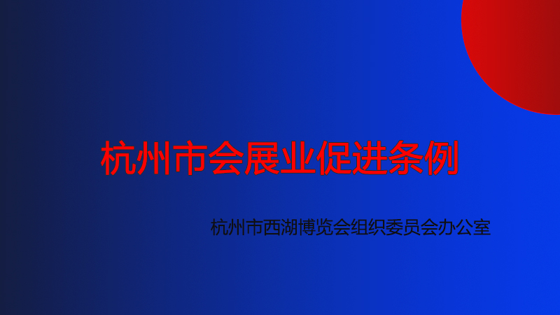 杭州市會展業(yè)促進條例