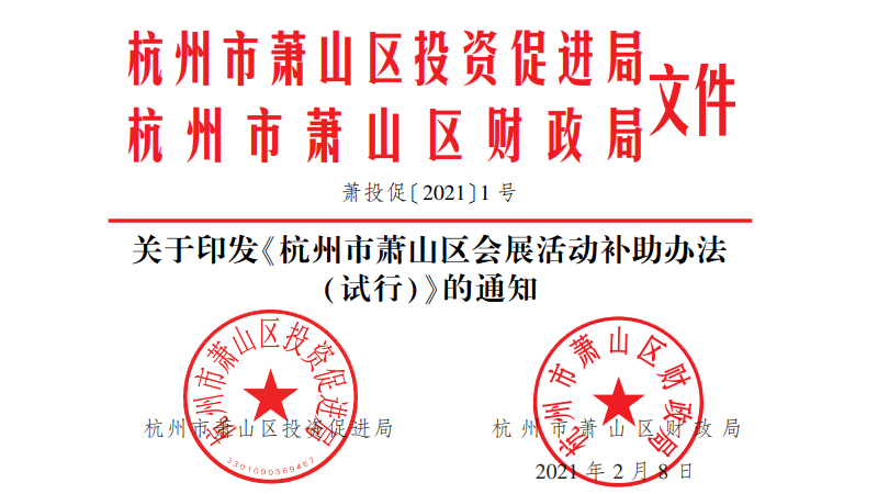 關(guān)于印發(fā)《杭州市蕭山區(qū)會展活動補助辦法（試行）》的通知