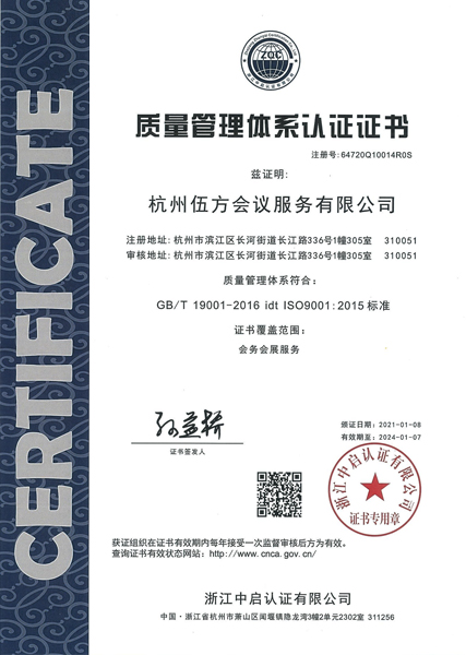 伍方會議會務(wù)會展服務(wù)質(zhì)量管理體系認證證書