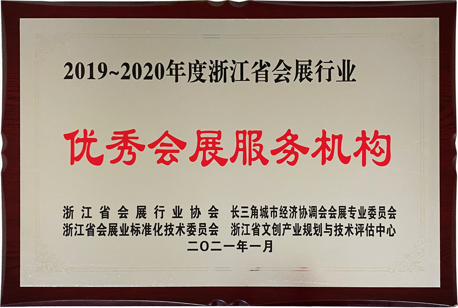 2019-2020年度浙江省會展行業(yè)優(yōu)秀會展服務(wù)機(jī)構(gòu)