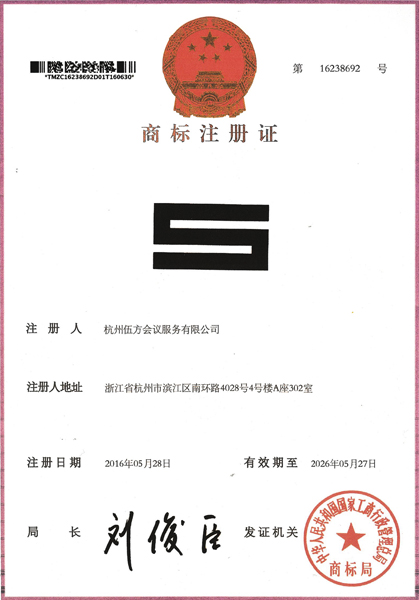 伍方會(huì)議標(biāo)志圖形商標(biāo)證書