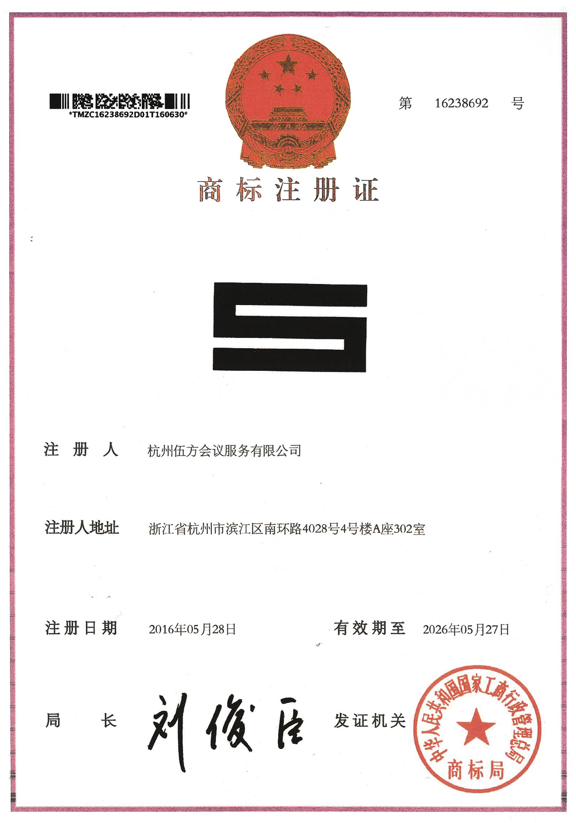 伍方會議商標(biāo)證書