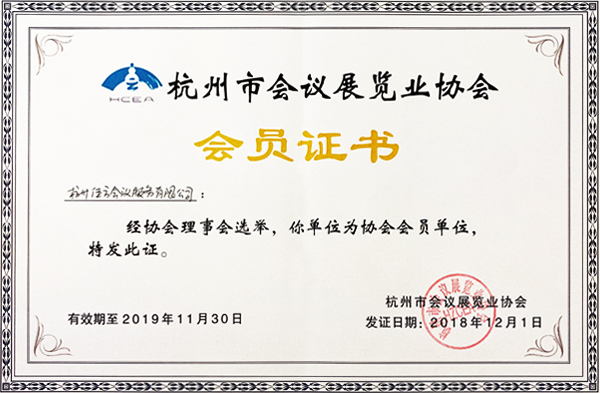 杭州市會(huì)議展覽協(xié)會(huì)會(huì)員證書