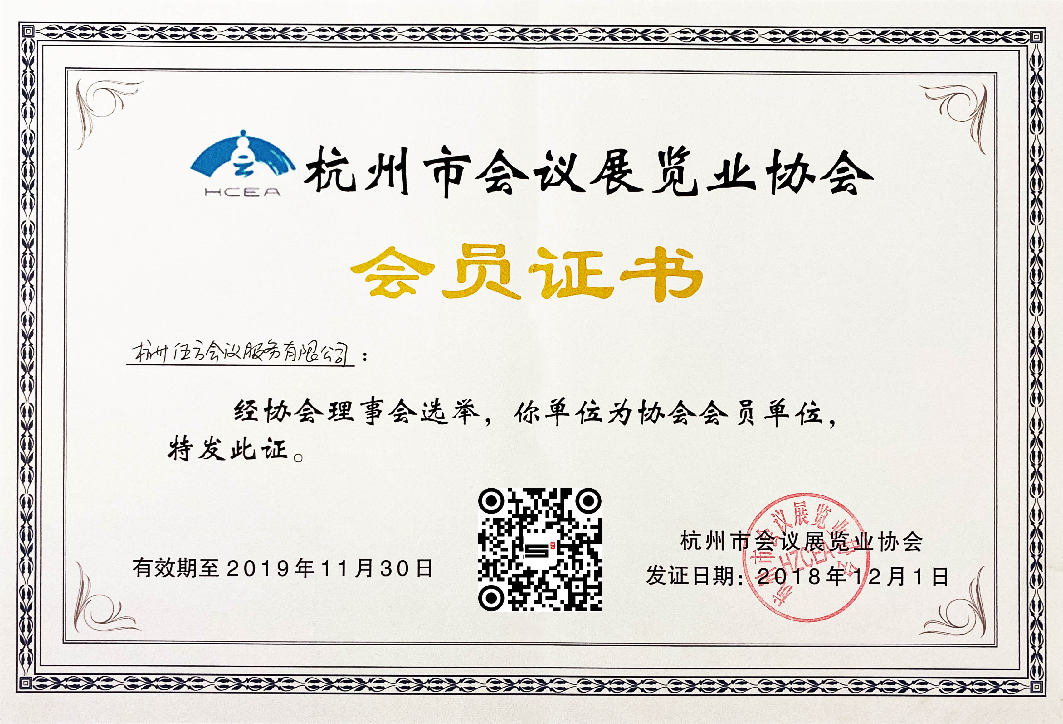 杭州市會(huì)議展覽協(xié)會(huì)會(huì)員證書