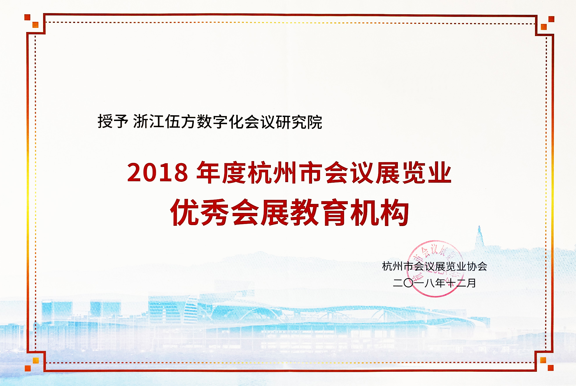 杭州市會(huì)議展覽業(yè)優(yōu)秀會(huì)展教育機(jī)構(gòu)證書