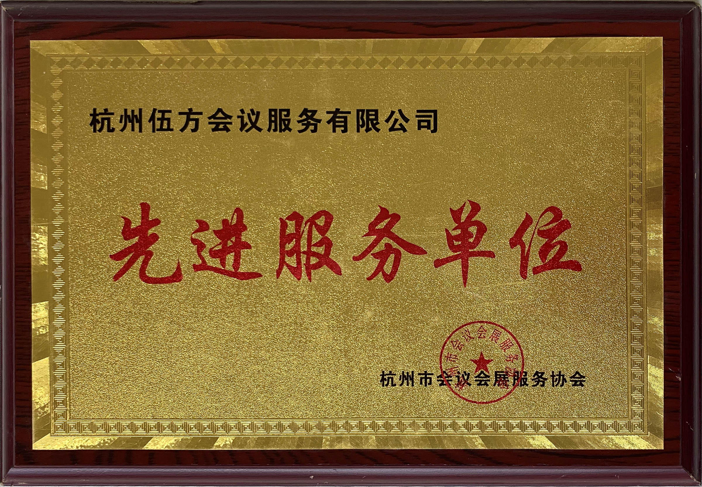 杭州市會(huì)議會(huì)展服務(wù)協(xié)會(huì)先進(jìn)服務(wù)單位