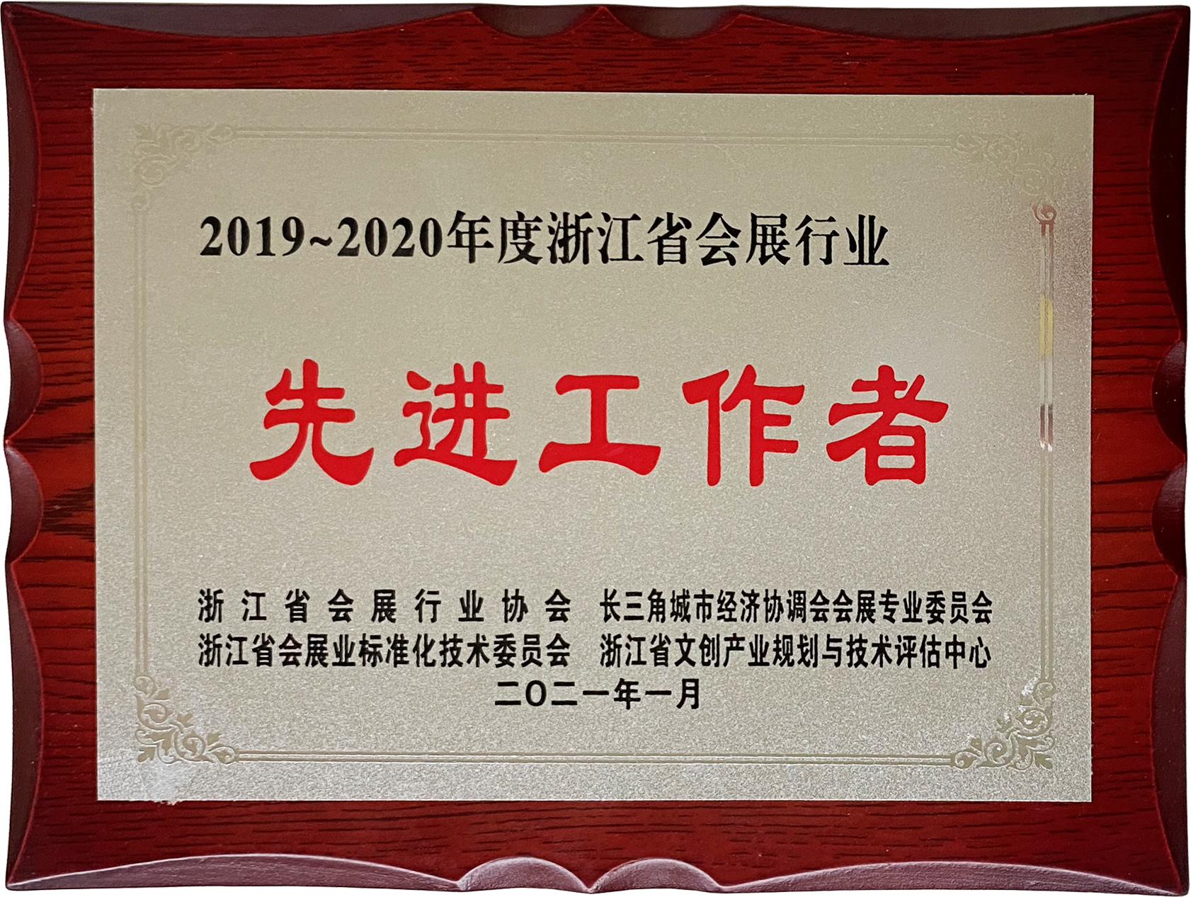 2019~2020年度浙江省會(huì)展行業(yè)先進(jìn)工作者（滕慶磊）