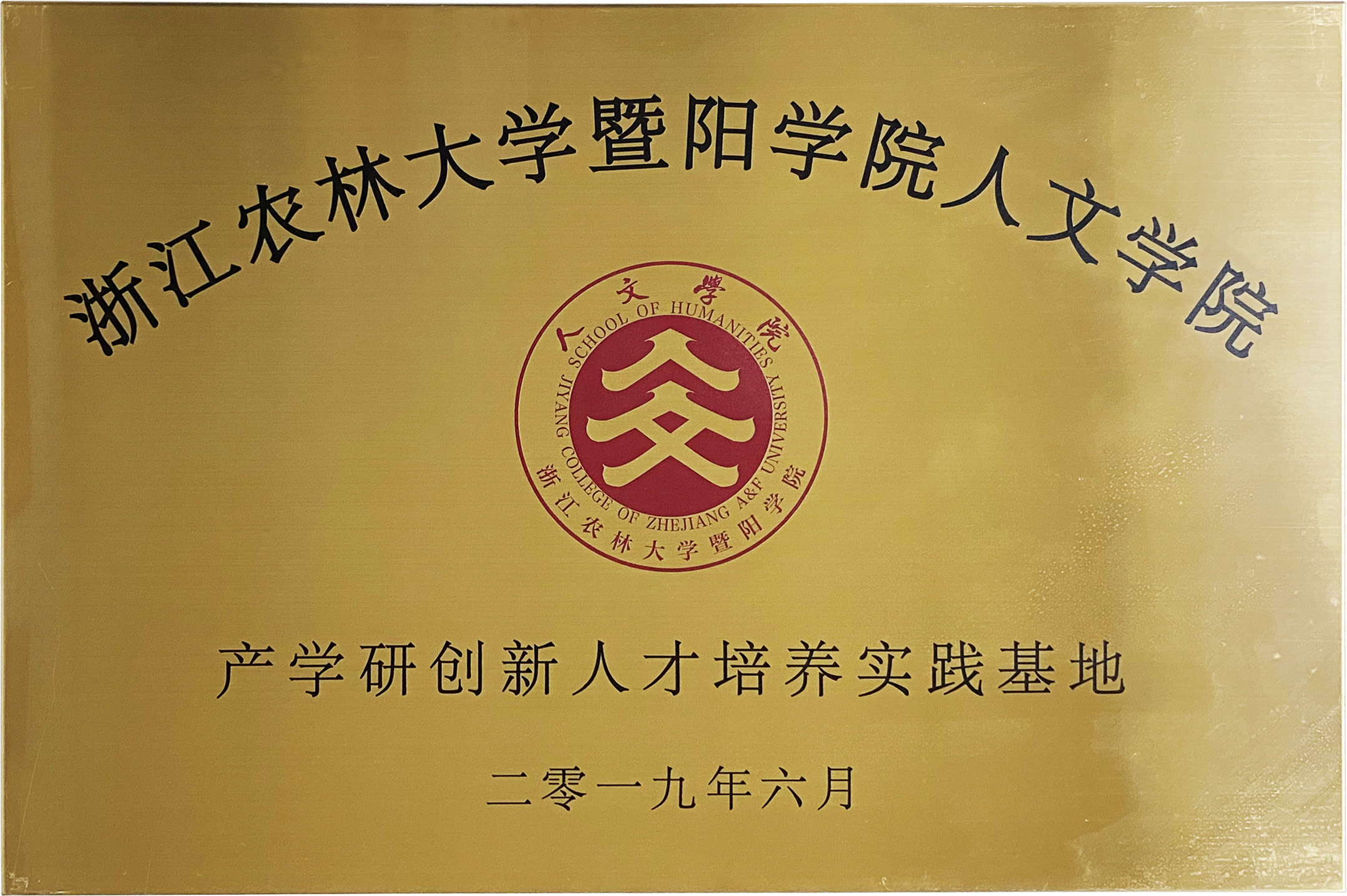 浙江農林大學產學研創(chuàng)新人才培養(yǎng)實踐基地