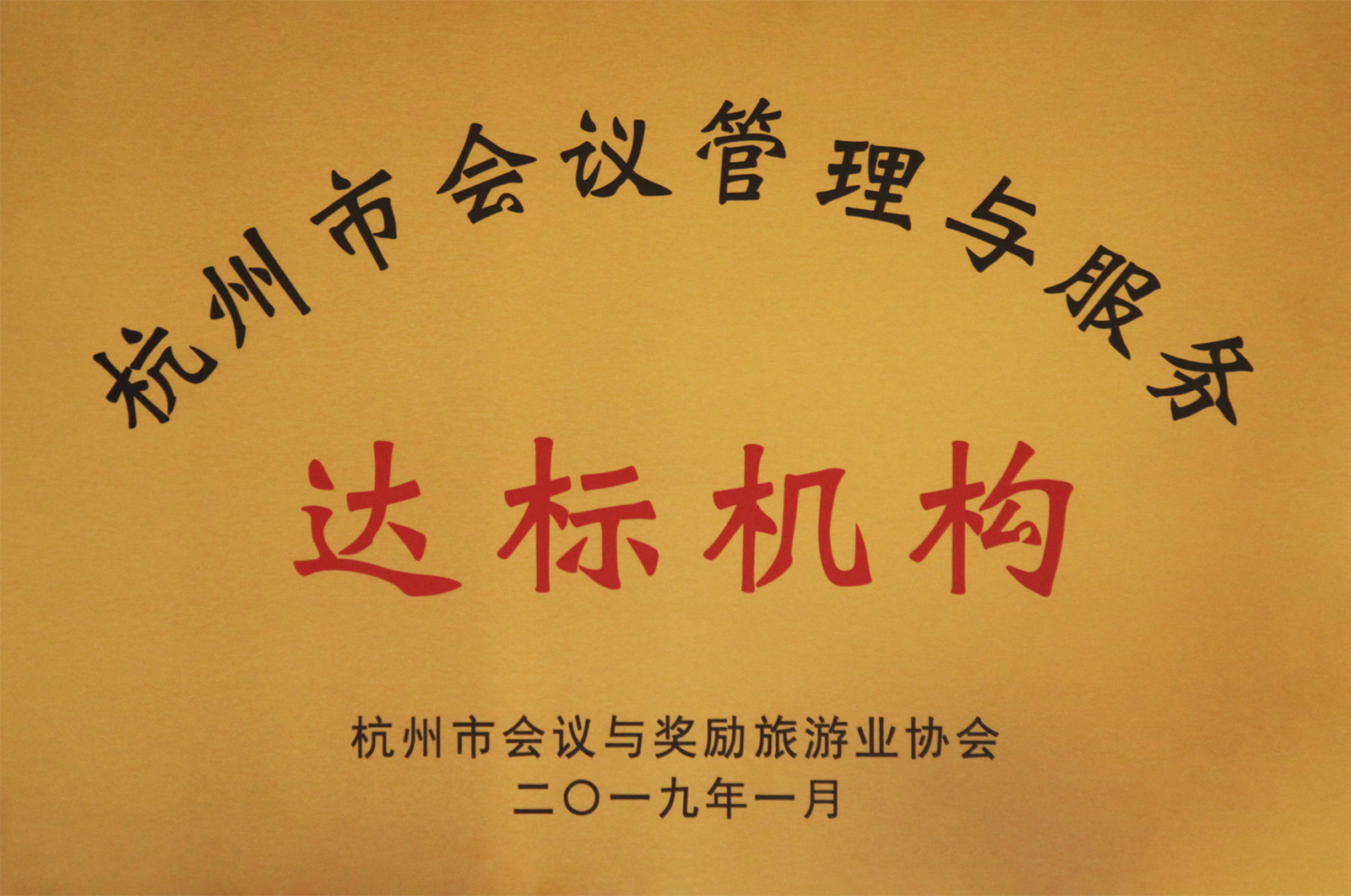 杭州市會(huì)議管理與服務(wù)達(dá)標(biāo)機(jī)構(gòu)