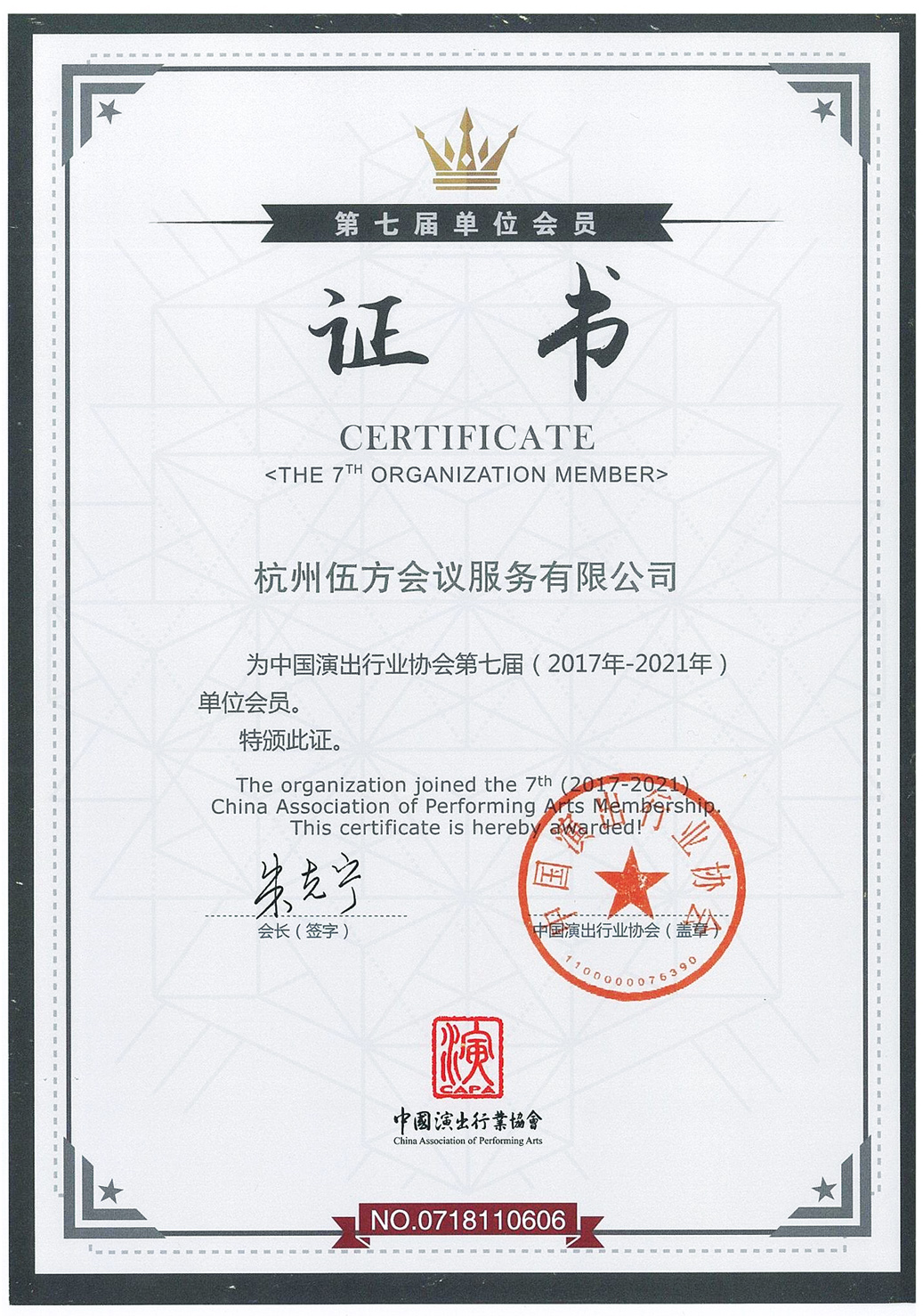 中國演出行業(yè)協(xié)會(huì)單位會(huì)員證書