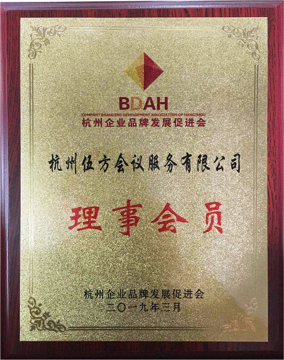 杭州企業(yè)品牌發(fā)展促進(jìn)會理事