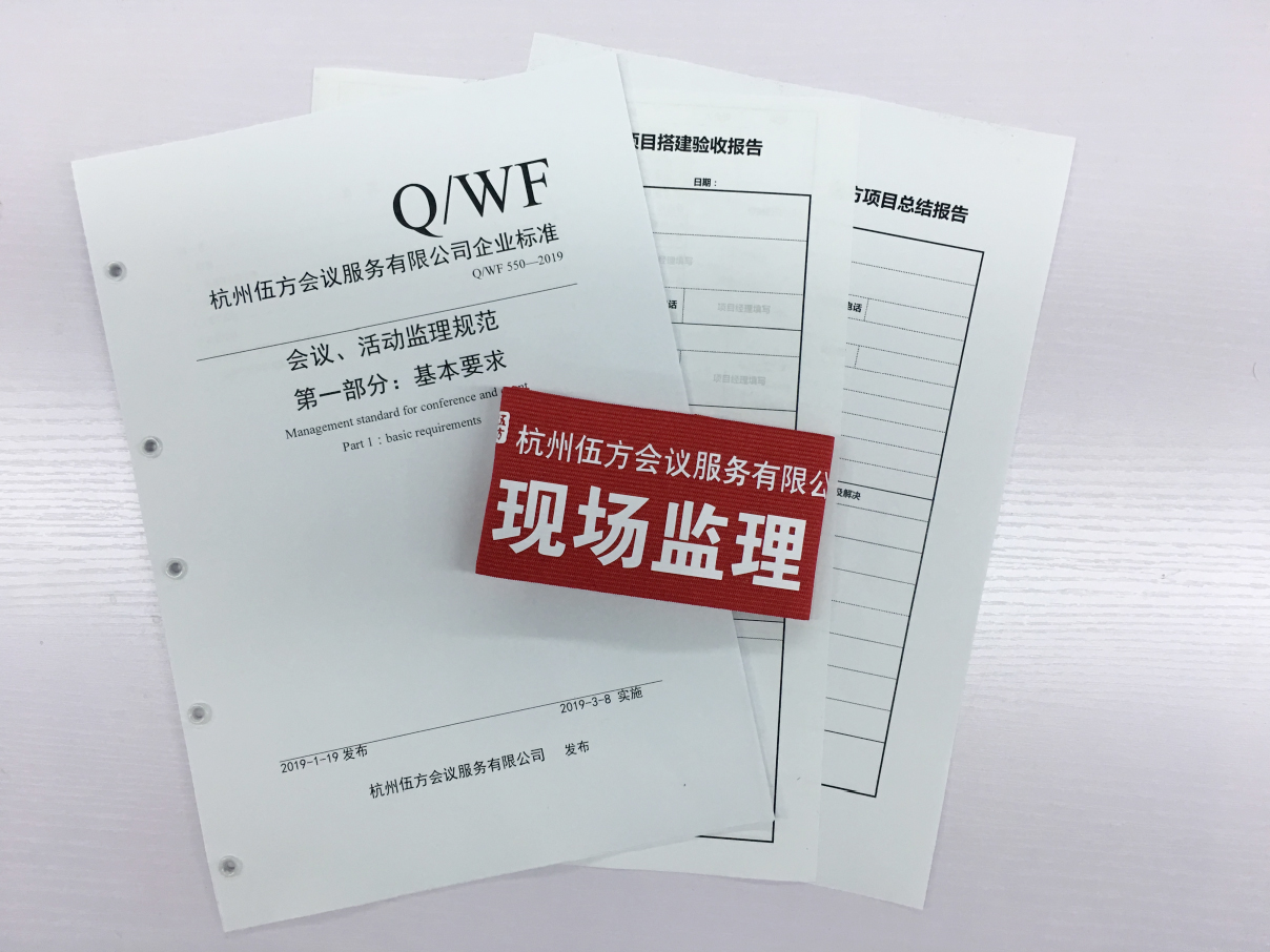 會議、活動監(jiān)理規(guī)范