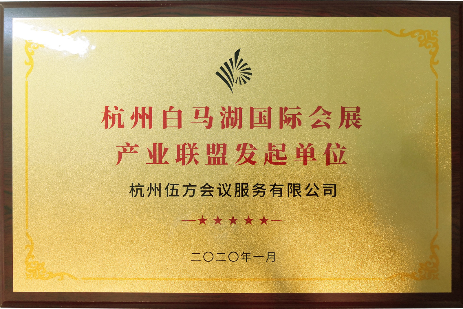杭州白馬湖國際會展產(chǎn)業(yè)聯(lián)盟發(fā)起單位