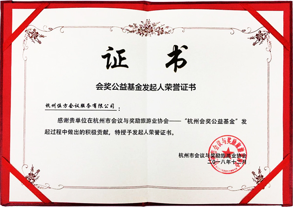 “杭州會獎公益基金發(fā)起人”榮譽證書