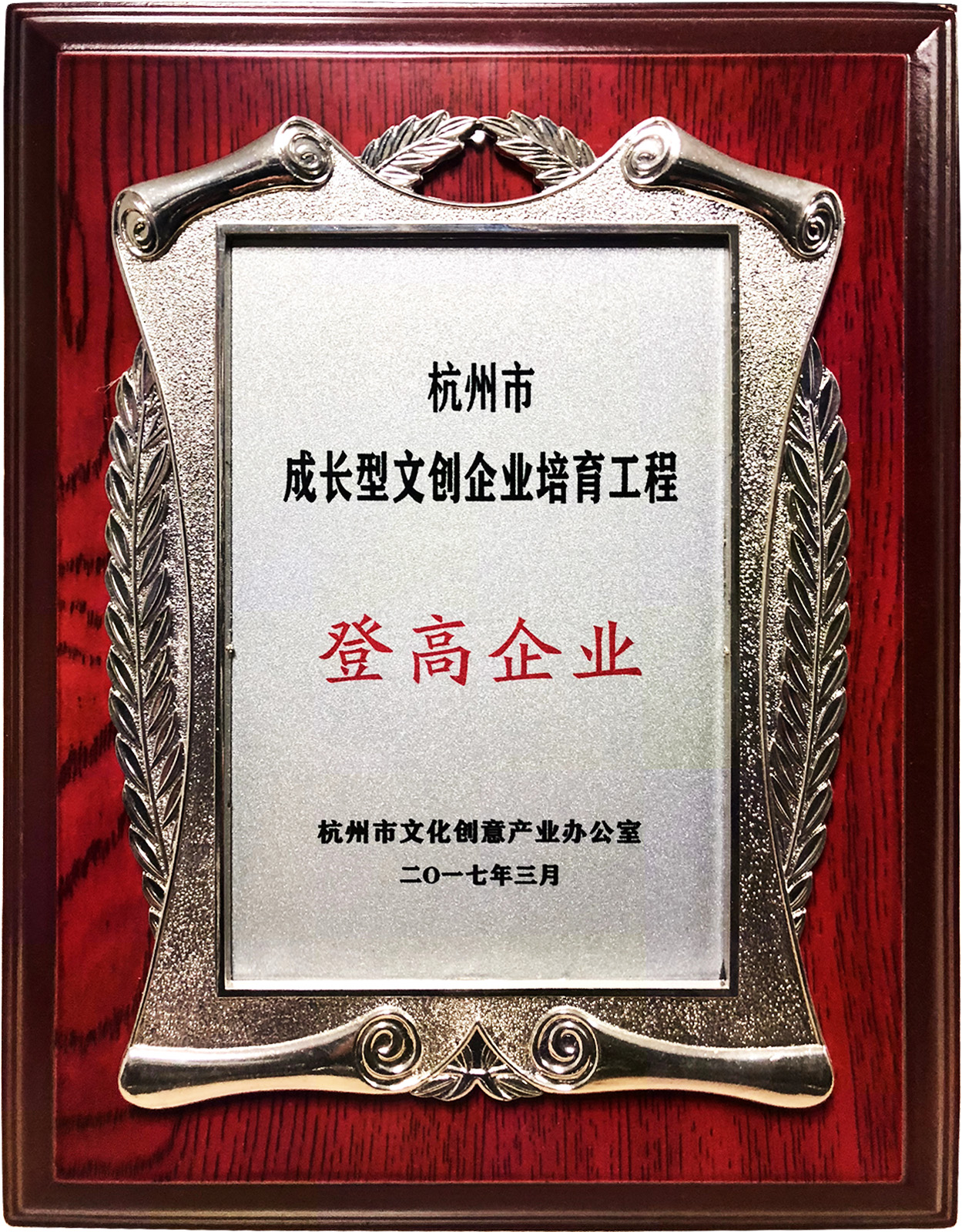 杭州市成長型文創(chuàng)企業(yè)培育工程登高企業(yè)