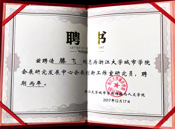 滕慶磊同志被評為浙江大學(xué)城市學(xué)院會展研究發(fā)展中心會展創(chuàng)新工作室研究員