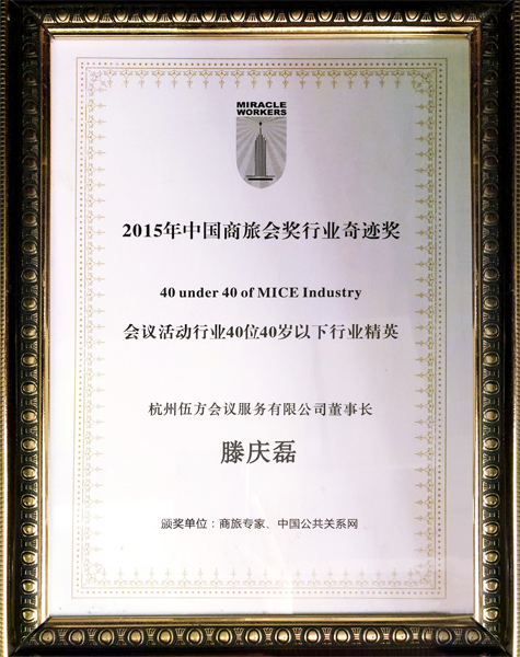 2015年度“中國(guó)商旅會(huì)獎(jiǎng)行業(yè)奇跡獎(jiǎng)”會(huì)議活動(dòng)行業(yè)精英