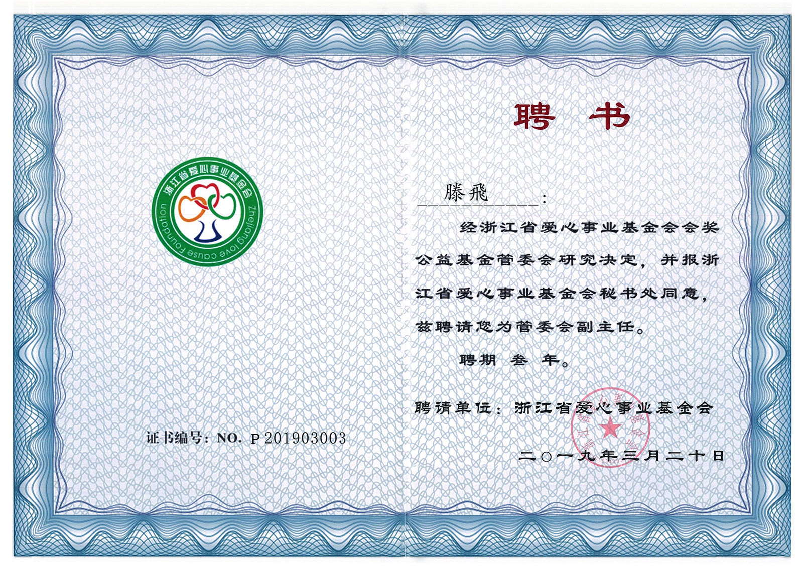 浙江省愛心事業(yè)基金會會獎(jiǎng)公益基金管委會副主任