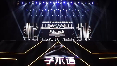 杭州跨境電商子不語(yǔ)集團(tuán)年會(huì)活動(dòng)策劃執(zhí)行