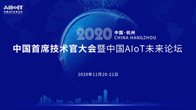 2020中國首席技術(shù)官大會暨中國AIoT未來論壇執(zhí)行短視頻