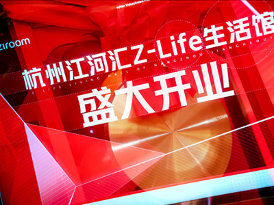 自如杭州江河匯Z-Life生活館盛大開業(yè)活動策劃